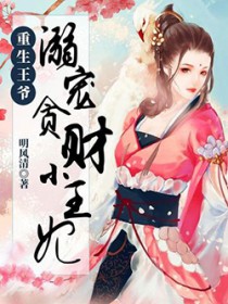 重生王爷:溺宠贪财小王妃