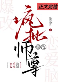 疯批师尊爆改恋爱脑
