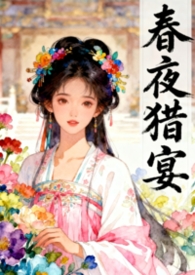 强取已为人妻的皇妹后(《春夜猎宴》古言骨科1v1)