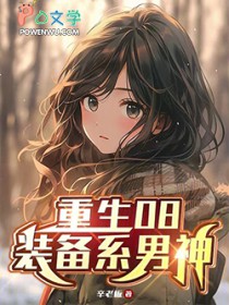 重生08:装备系男神