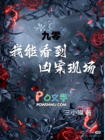 九零,我能看到凶案现场!